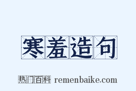 寒羞造句是什么意思的图片